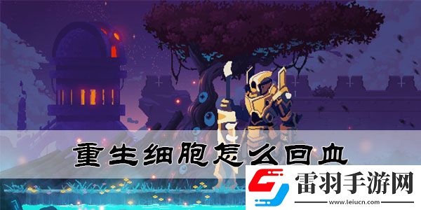 重生細(xì)胞怎么回血