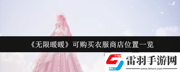 無限暖暖可購買衣服商店位置在哪里