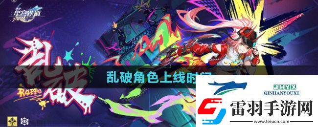 崩壞星穹鐵道亂破角色什么時候出