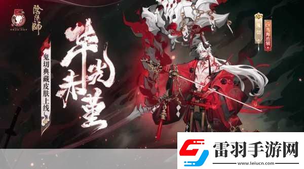 陰陽師百花殺即將驚艷登場！