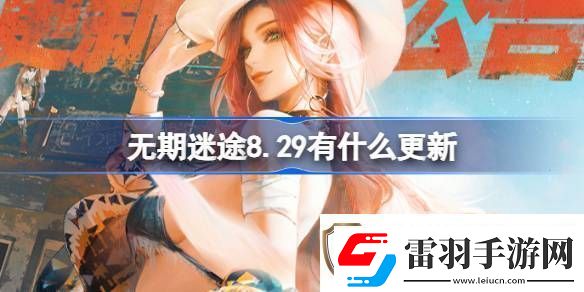 無期迷途8月29日更新詳情