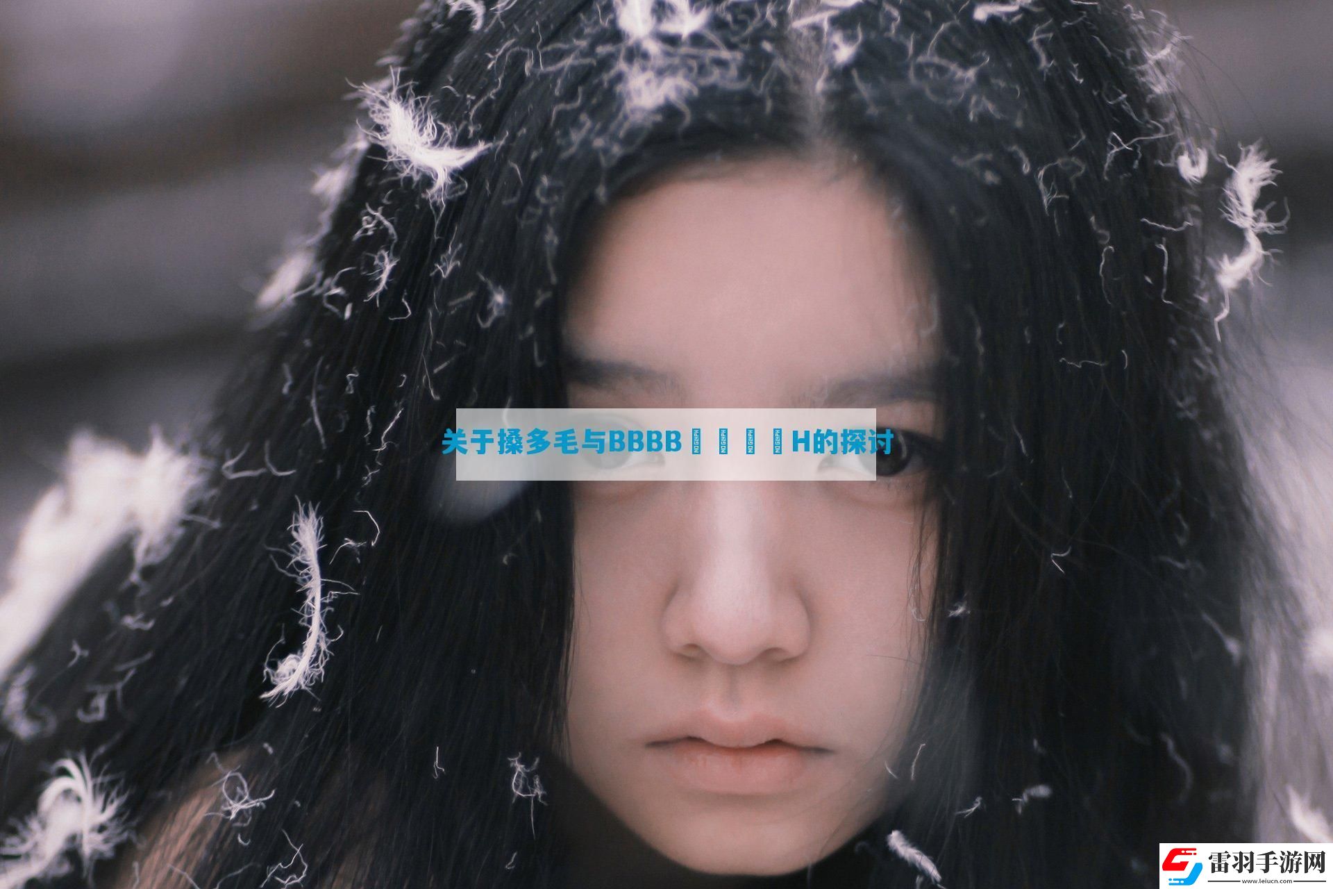 關于搡多毛與BBBB╳╳乂乂H的探討