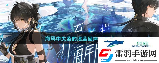 鳴潮1.3海風(fēng)中失落的湛藍回聲后日談任務(wù)怎么做