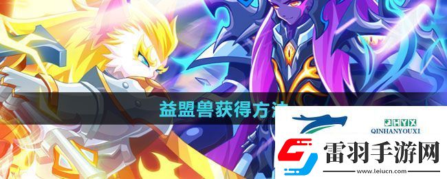 西普大陸手游益盟獸如何獲得