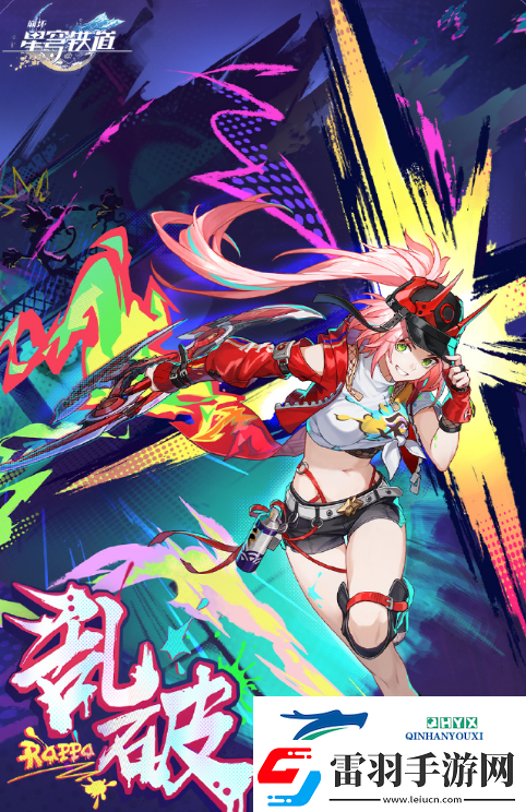 崩壞星穹鐵道亂破角色什么時候出