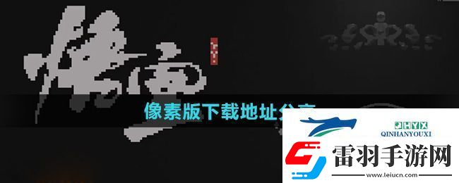 黑神話悟空像素版在哪下載