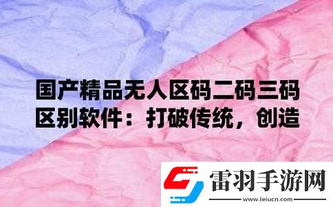 無(wú)人區(qū)碼VS一碼