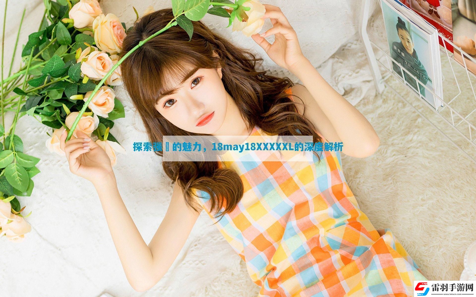 探索強?的魅力18may18XXXXXL的深度解析