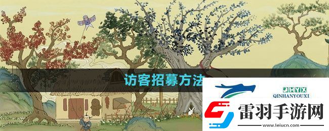 桃源記怎么招募訪客