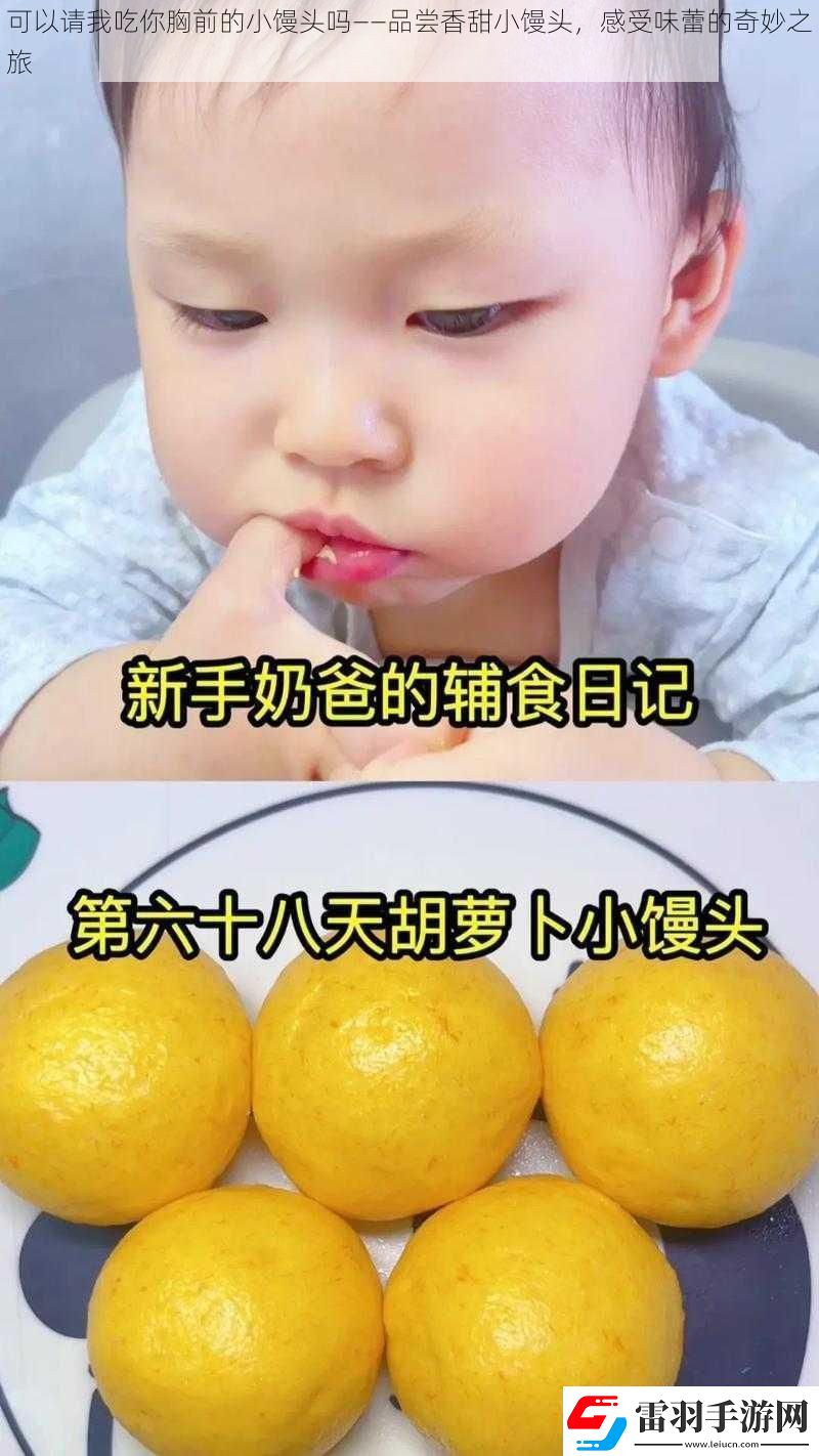 可以請我吃你胸前的小饅頭嗎——品嘗香甜小饅頭感受味蕾的奇妙之旅