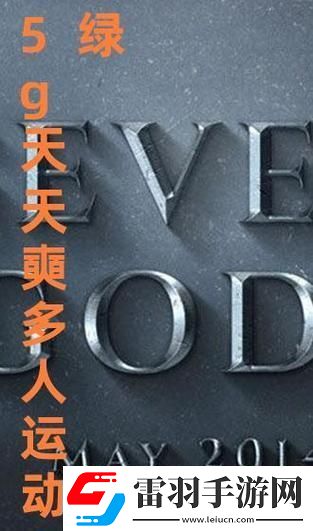 5G天天奭多人運動