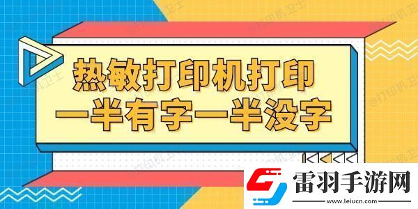 熱敏打印機打印一半有字一半沒字怎么回事一招就能修復