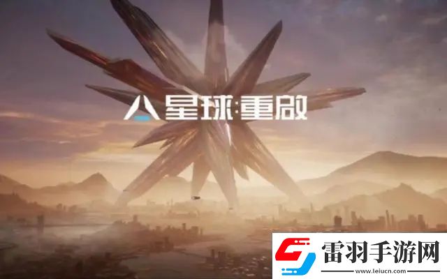 星球重啟怎么玩