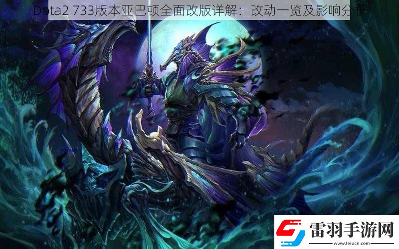 Dota2733版本亞巴頓全面改版詳解