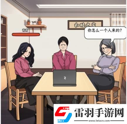 文字找茬大師家庭談判拒絕催婚通關攻略