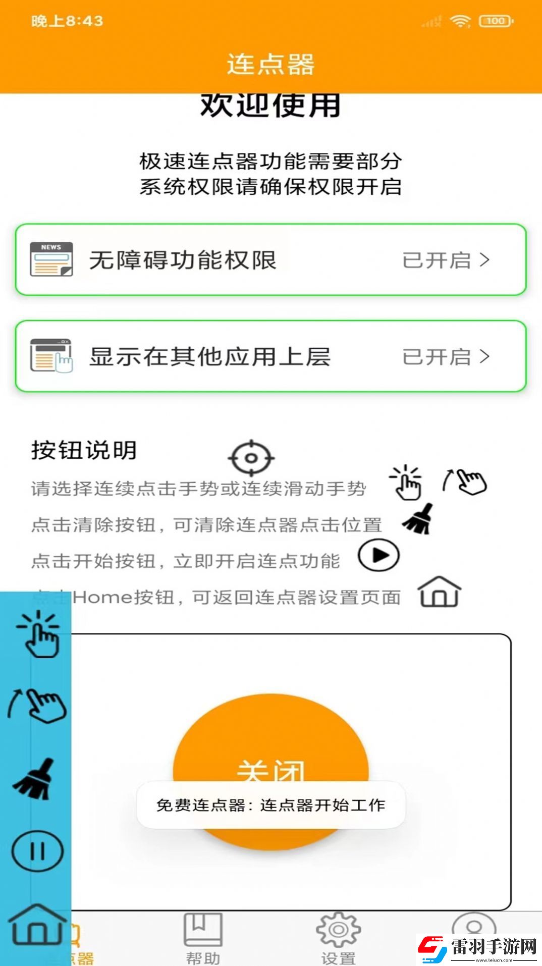 按鍵精靈連點(diǎn)器