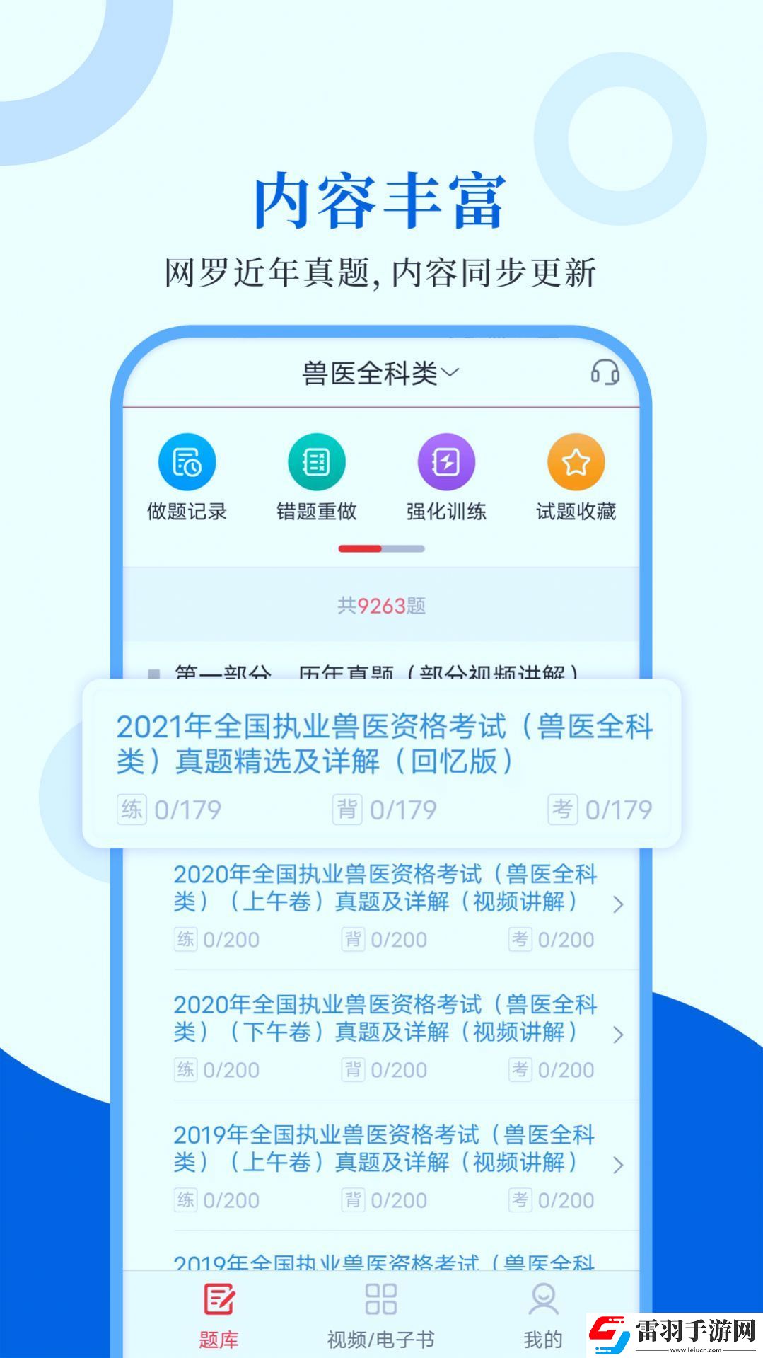 執(zhí)業(yè)獸醫(yī)智題庫