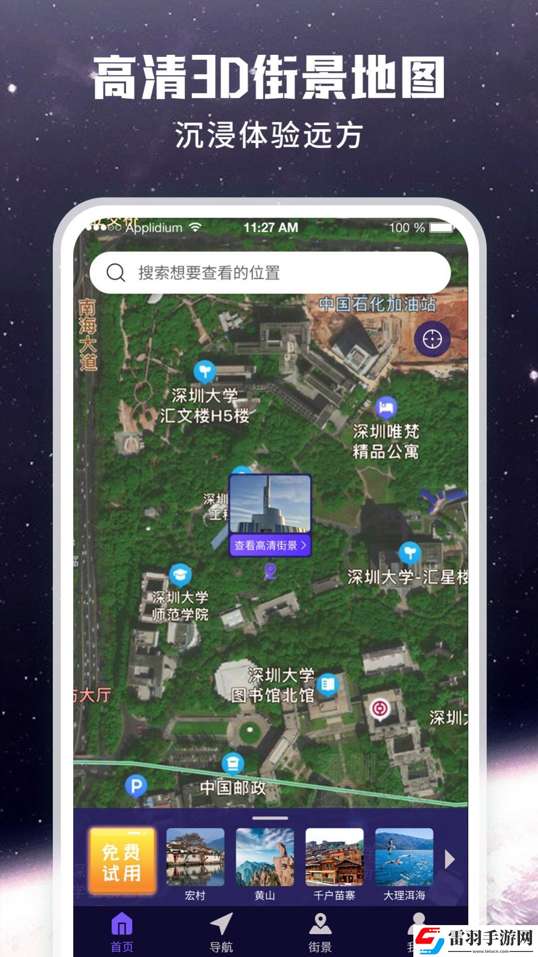 暢游街景地圖大全