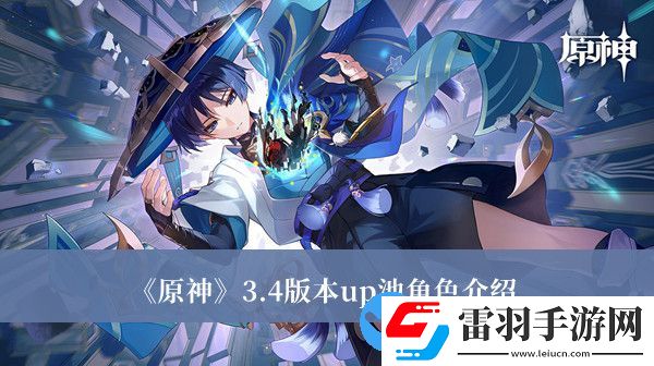 原神3.4版本up池有哪些角色