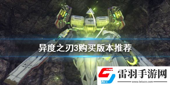 異度之刃3買哪個版本好 異度神劍3購買版本推薦