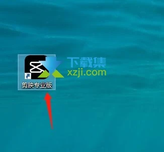 剪映專業版怎么給視頻添加星星墜落特效