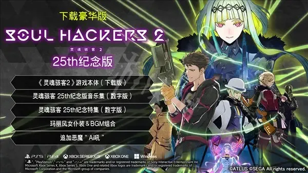 靈魂駭客2豪華版有哪些內容 靈魂駭客2數字高級豪華版內容介紹