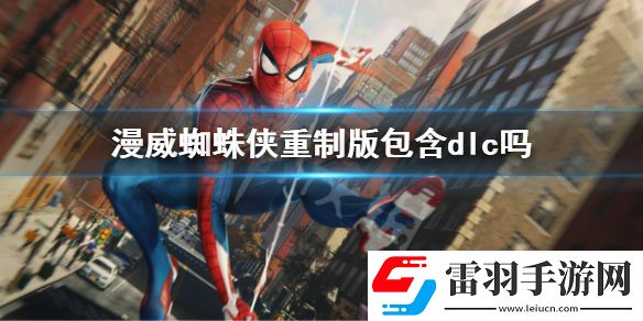 漫威蜘蛛俠重制版包含dlc嗎-蜘蛛俠重制版內容介紹