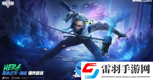 海拉燃起復仇之火