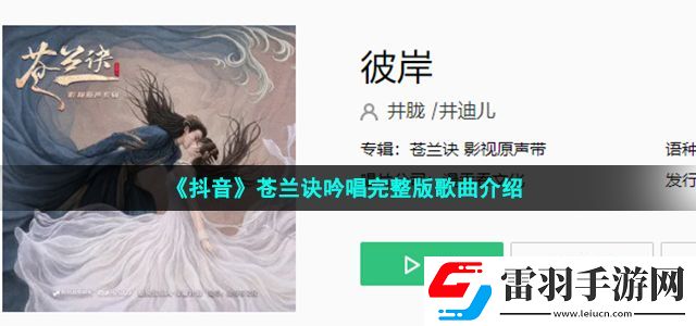 抖音蒼蘭訣吟唱完整版版在哪可以聽(tīng)完整版 蒼蘭訣彼岸前奏女聲吟唱完整版歌曲介紹