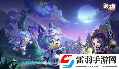 奧比島「暗影之謎」版本今日上線！趣味博弈，快樂延續(xù)！
