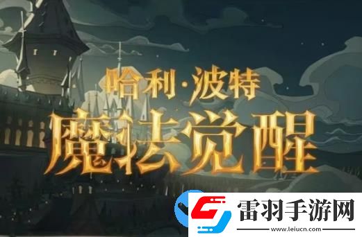 哈利波特魔法覺醒新版魔藥效果是什么