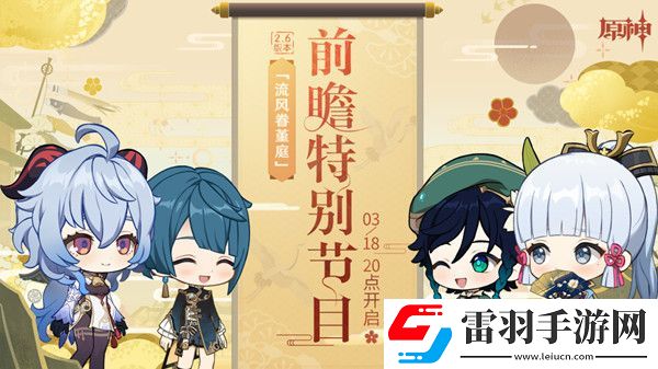 原神2.6版本前瞻直播兌換碼一覽 2.6更新時間及內容爆料