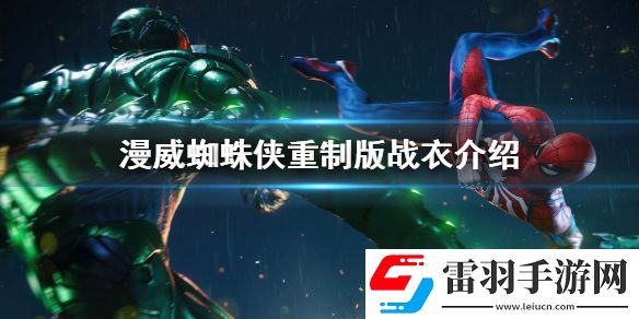 漫威蜘蛛俠重制版戰衣介紹-蜘蛛俠重制版新增戰衣介紹