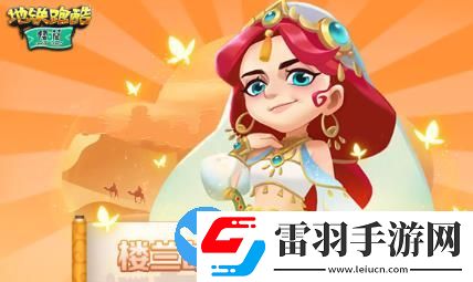 地鐵跑酷樓蘭版本更新介紹