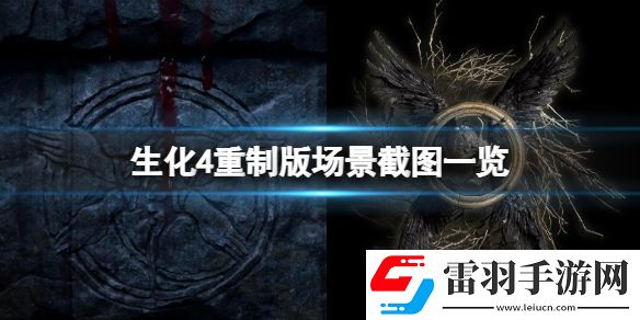 生化危機4重制版場景畫面怎么樣 場景截圖一覽
