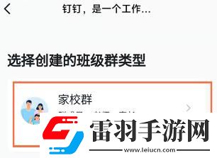 釘釘安卓版如何創建家校群