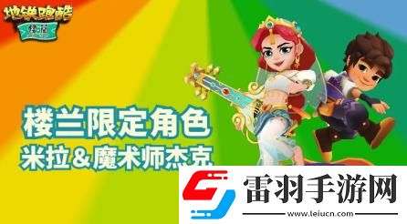 地鐵跑酷樓蘭版本更新介紹