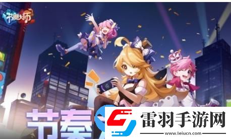 國民級音樂手游節(jié)奏大師復(fù)活回歸