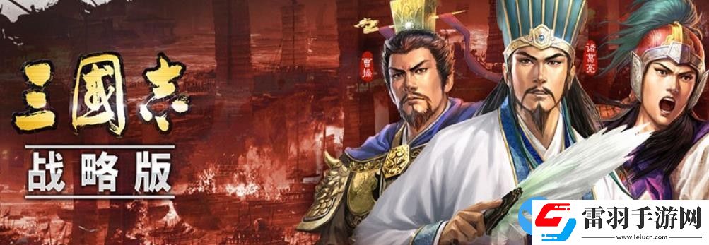 三國志戰略版S10賽季機制是什么