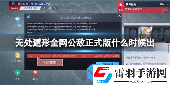 無處遁形全網(wǎng)公敵正式版什么時(shí)候出