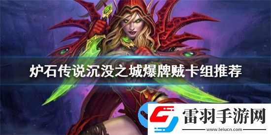 爐石傳說(shuō)新版本怎么玩爆牌賊卡組