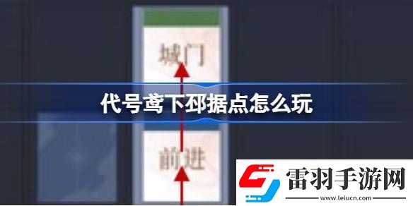 代號鳶下邳據點怎么玩