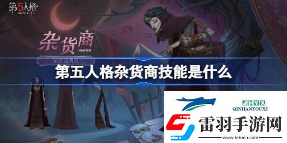 第五人格雜貨商技能特質介紹