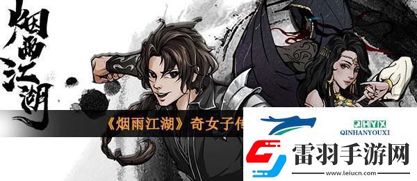 煙雨江湖奇女子傳怎么獲得