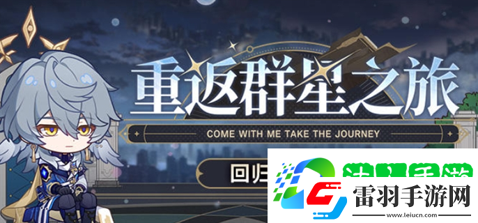 崩壞星穹鐵道2.7重返群星之旅回歸頁活動入口在哪