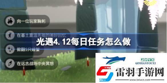 光遇4月12日每日任務做法攻略