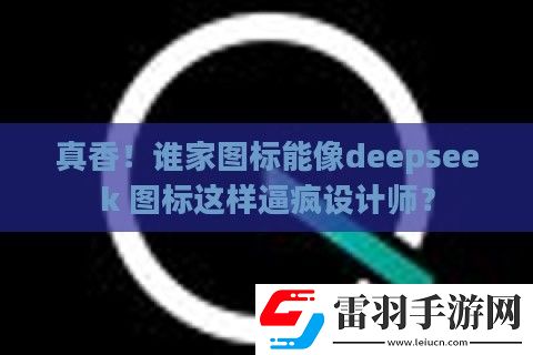 真香！誰家圖標能像deepseek