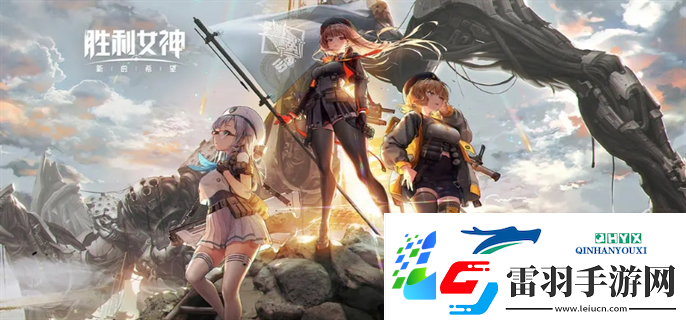 勝利女神新的希望最新入口在哪