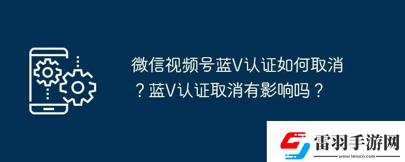 微信視頻號藍V認證如何取消