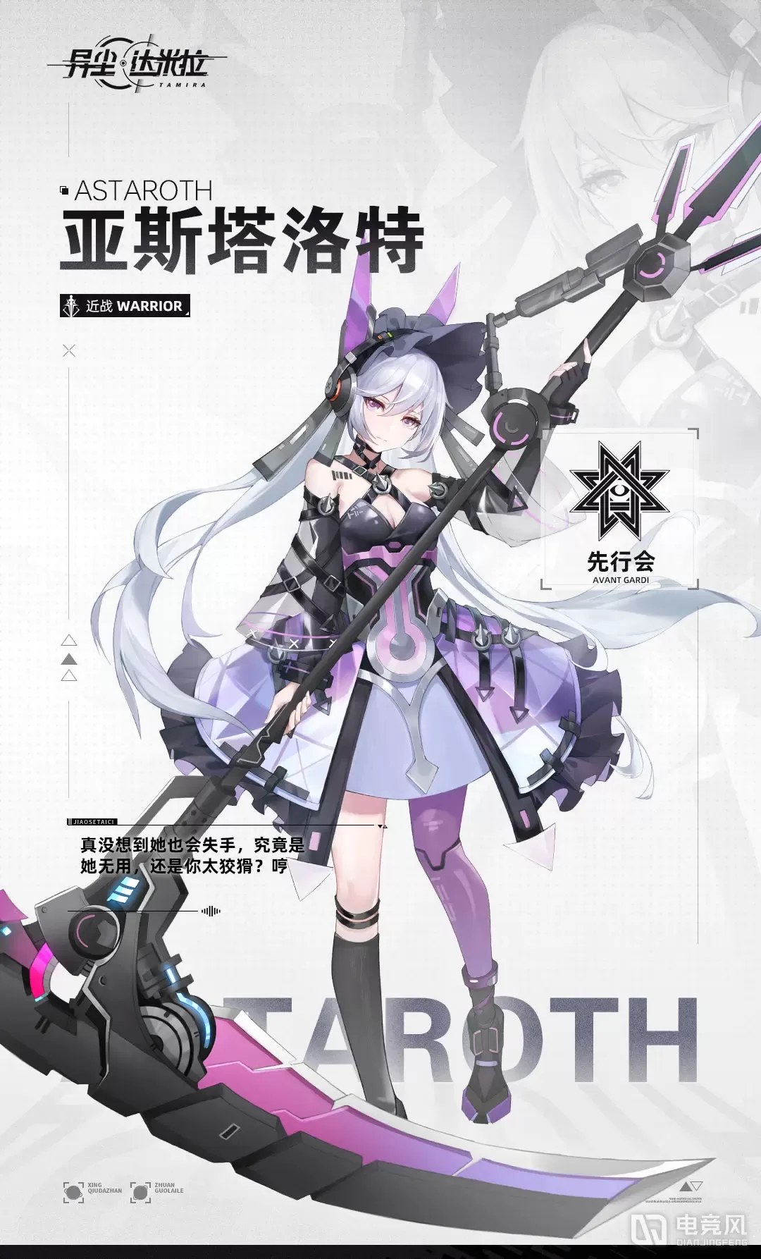 異塵達米拉亞斯塔洛特角色檔案詳情